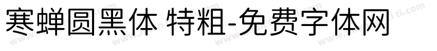 寒蝉圆黑体 特粗字体转换